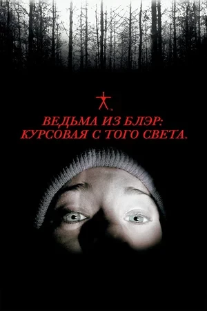 10 жутких мокьюментари-фильмов: когда границы реальности стираются – Портал статей